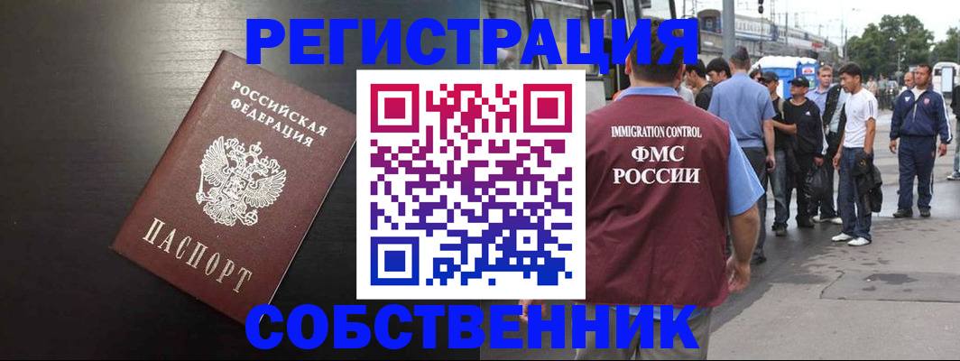 прописка от собственника в Бологом